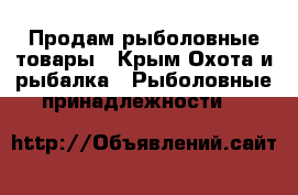 Продам рыболовные товары - Крым Охота и рыбалка » Рыболовные принадлежности   